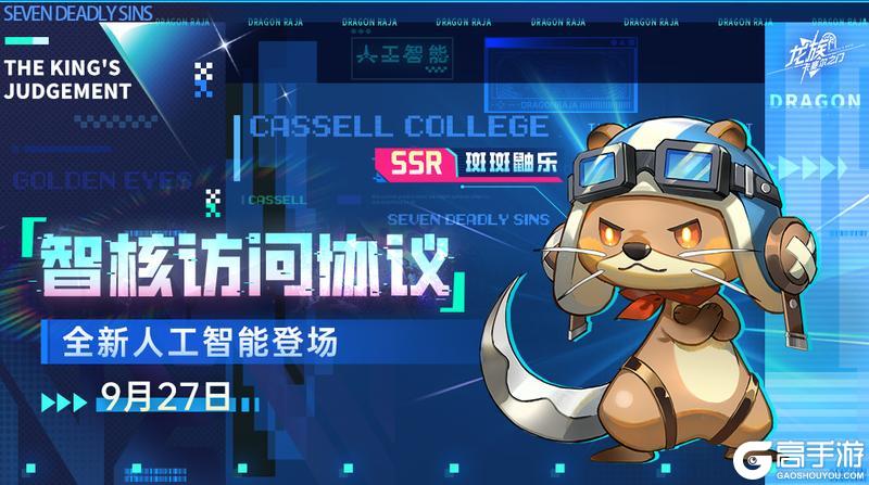《龙族：卡塞尔之门》全新限定SSR人工智能「斑斑鼬乐」即将上线！