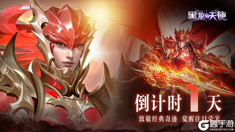 《黑龙与天使》倒计时1天 预下载现已开启 明日出征