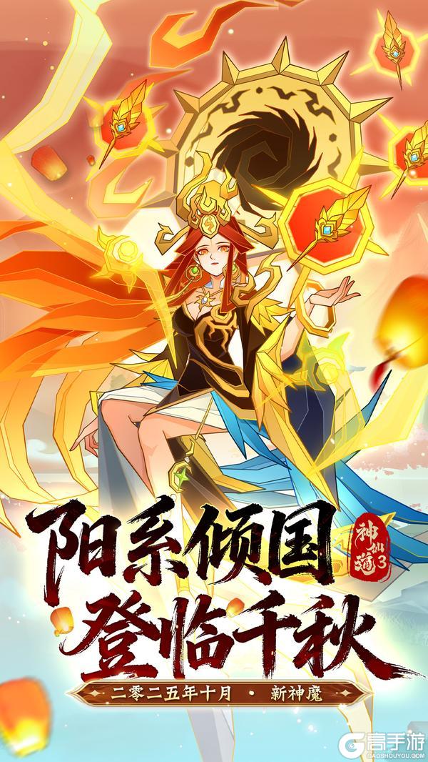 《神仙道3》阳系倾国，登临千秋！假期福利周惊喜来袭！