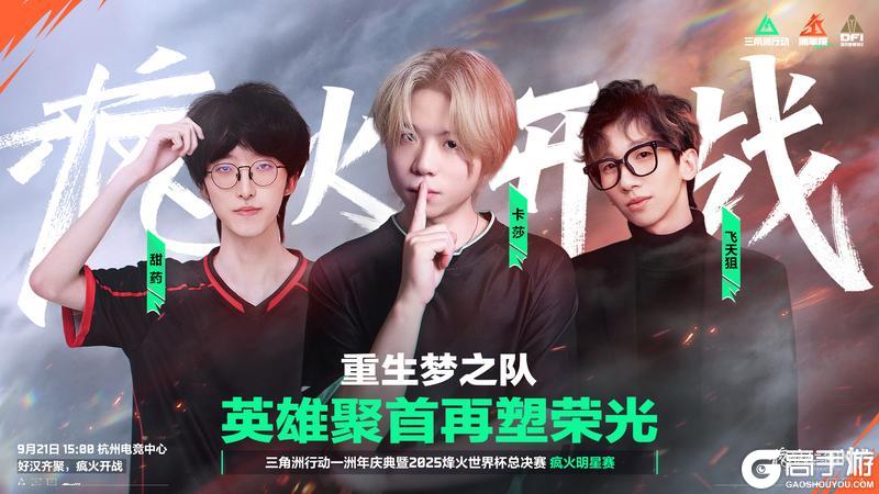 《三角洲行动》9月21日 疯火明星赛倒计时一日