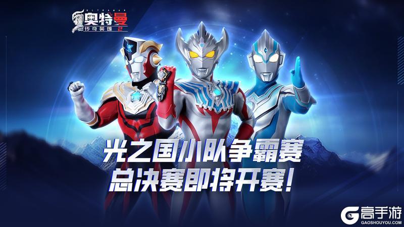 《奥特曼传奇英雄2》光之国小队争霸赛总决赛即将开赛！