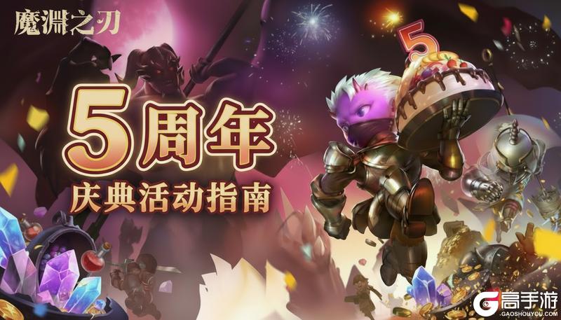 【魔渊情报局】五周年庆典倒计时,全新S18赛季即将启程!