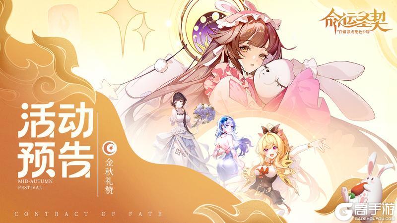 《命运圣契》活动预告 | 月满假期到，奖励一手抱！