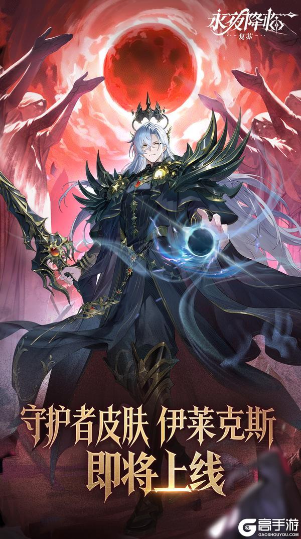《永夜降临：复苏》绝版联动皮肤 | 《神印王座》伊莱克斯闪耀觉醒，破次元降临！
