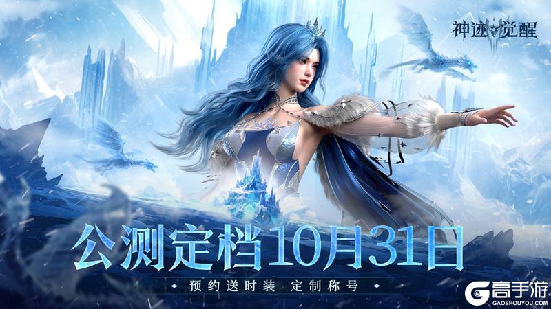 《神迹觉醒》公测正式定档10月31日！