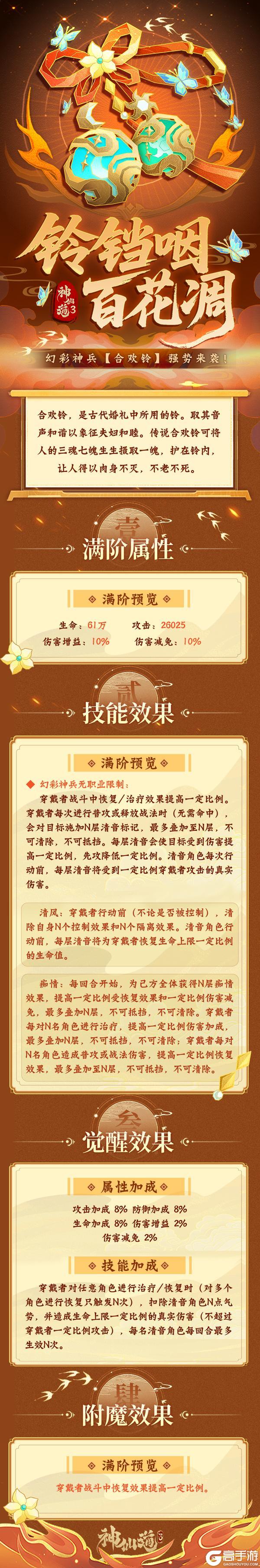 活动预告 | 铃铛咽,百花凋!全新幻彩神兵「合欢铃」登临三界!