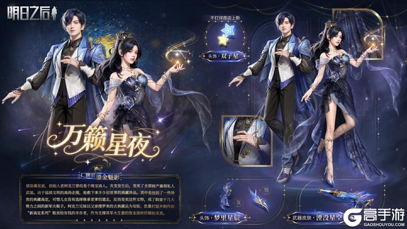 《明日之后》穿上万籁星夜是废土主理人！