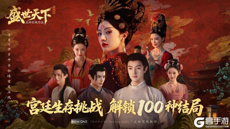 《使命召唤手游》真人宫廷生存新作《盛世天下》9月9日全平台上线!