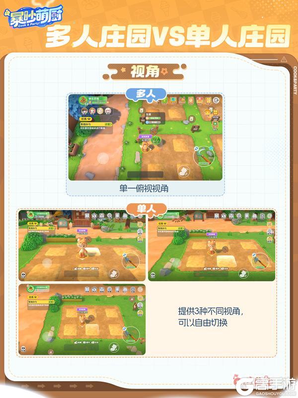 《暴吵萌厨》多人庄园VS单人庄园 焕新亮点抢先看