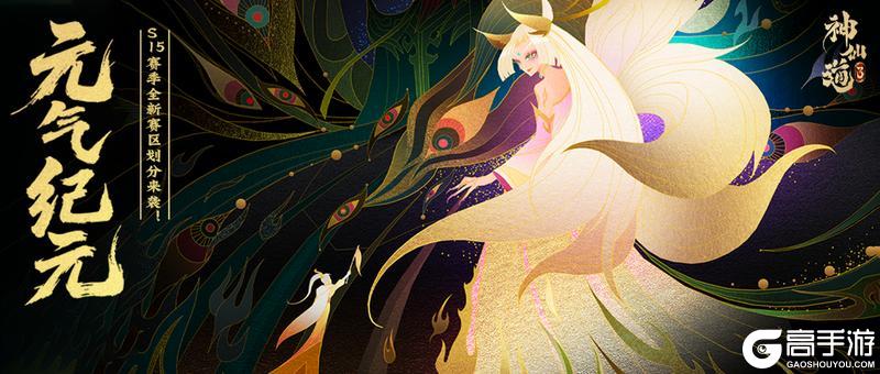 赛区划分 | 全新S15赛季赛区划分来袭！大步迈入新纪元！