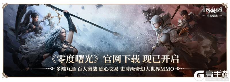 《零度曙光》iOS今日正式上线！