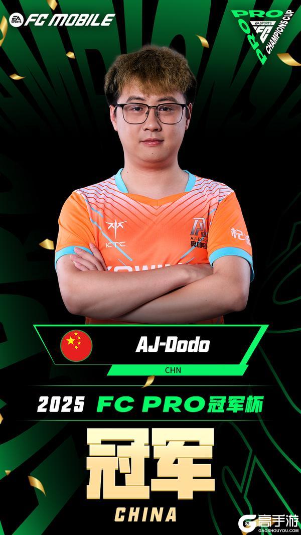 让2追4，我们是冠军！恭喜AJ·Dodo登顶2025FC PRO冠军杯！