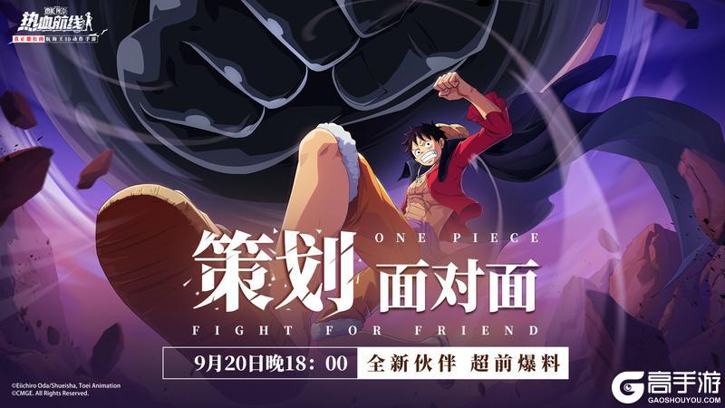 《航海王热血航线》锁定策划面对面丨新伙伴即将登场！