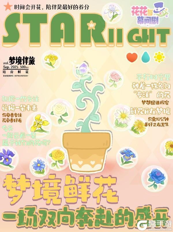 星光特刊⭐梦境伴旅·培育鲜花