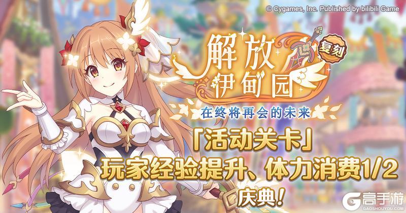 《公主连结》「活动关卡」玩家经验值获得量&体力消费1/2庆典！