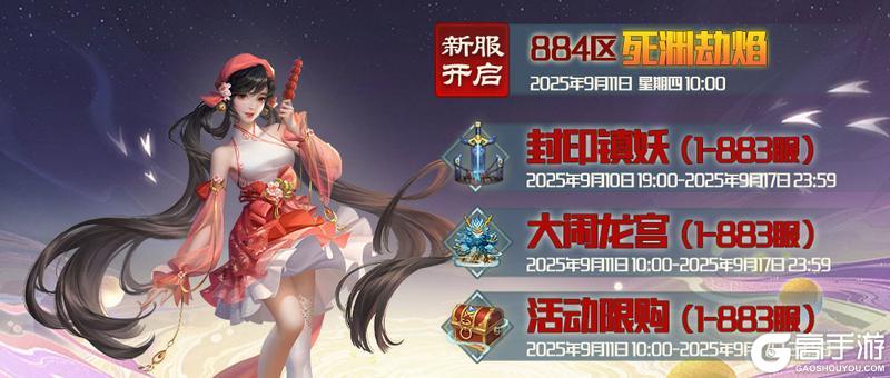 《蜀山传奇》-9月11日新服及活动预告