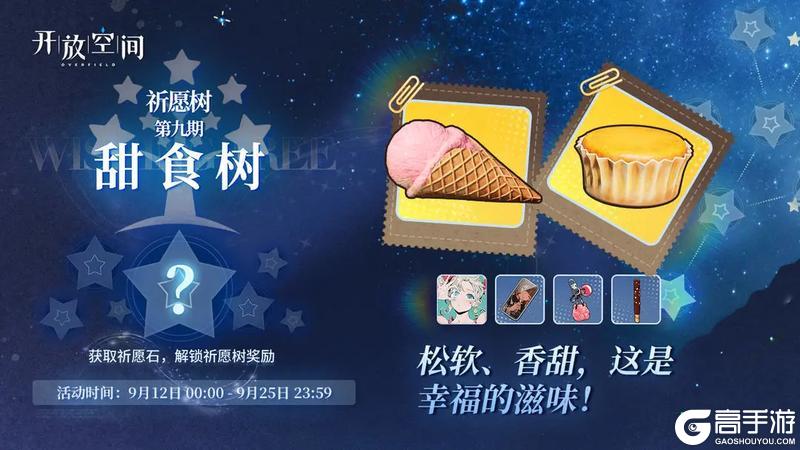 《开放空间》祈愿树第九期丨甜食树