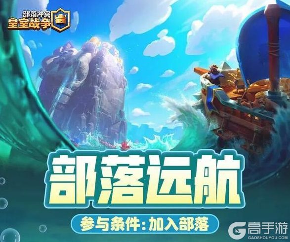 《部落冲突：皇室战争》部落远航限时活动来袭！