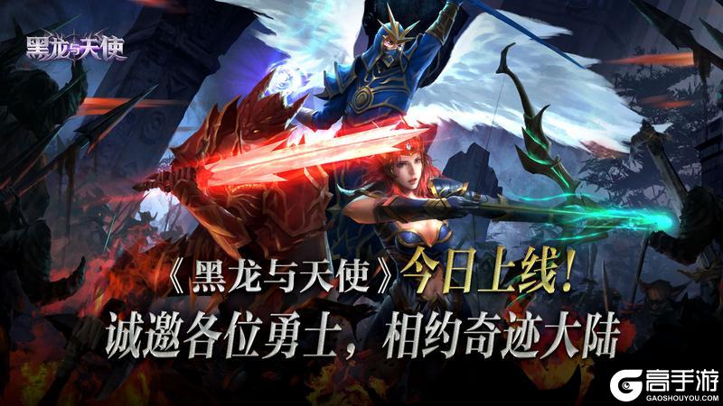 《黑龙与天使》今日上线！邀您前往勇者大陆