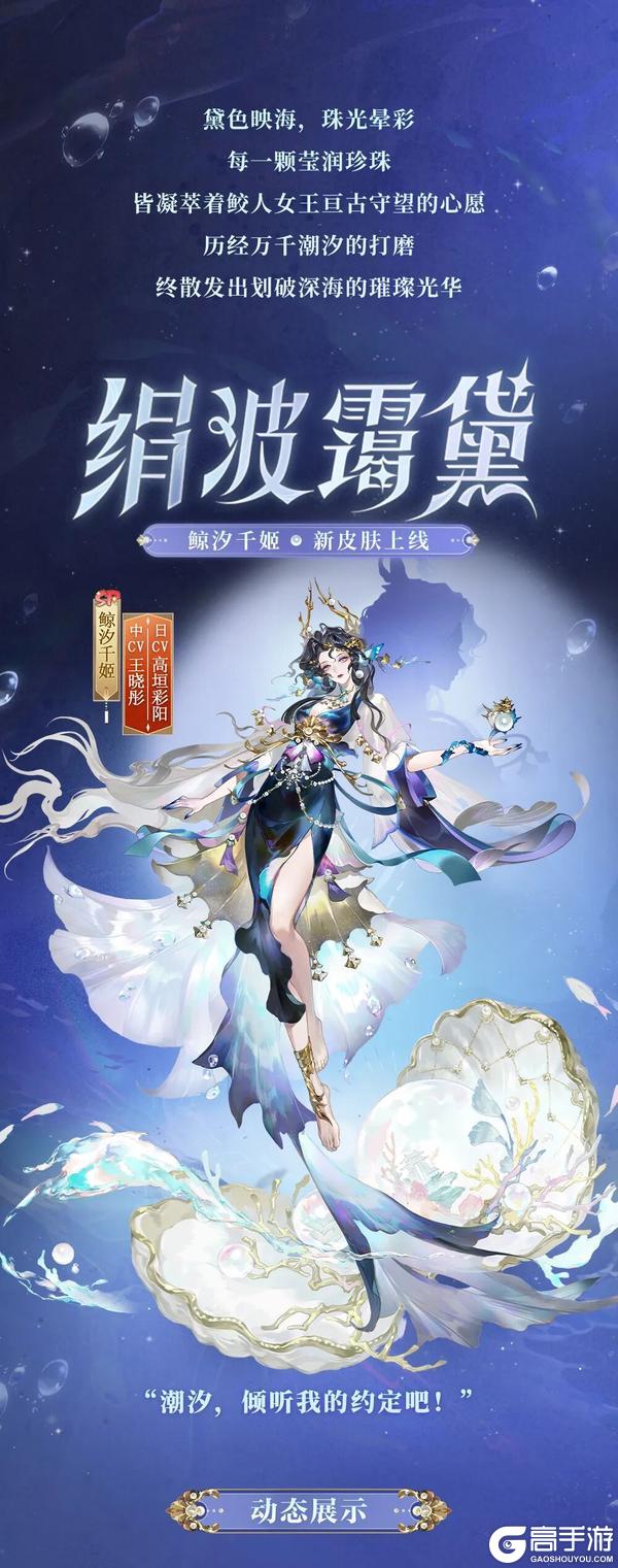 《阴阳师》鲸汐千姬限定宝石主题系列新皮肤·绢波霭黛即将上线！