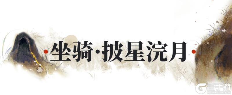 《一梦江湖》中秋节新时装共舞月华流光！