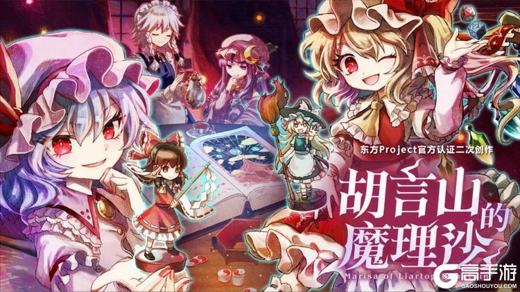 东方Project官方认证二次创作 单人跑团RPG《胡言山的魔理沙》今日正式发售