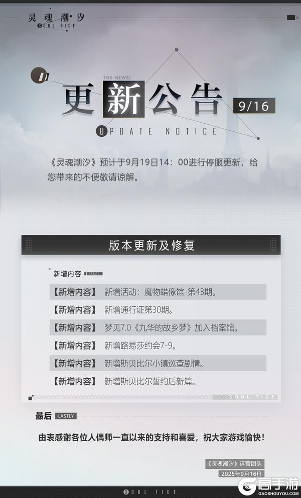 《灵魂潮汐》9月19日停机维护公告
