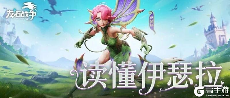 《龙石战争》输出在线的后排克星伊瑟拉的使用说明请收好！