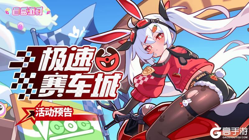 【活动预告】极速赛车城即将上线！