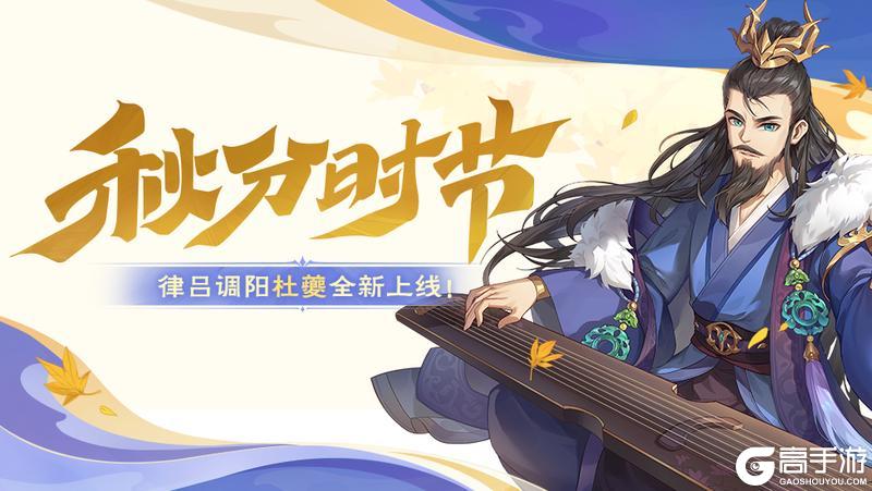 《欢乐三国杀》秋分时节｜杜夔首发！十一欢乐盛典即将开启！