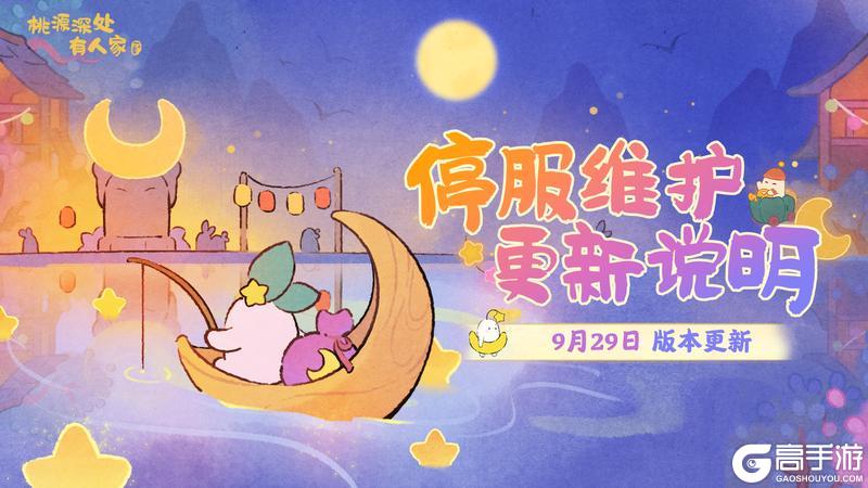 《桃源深处有人家》9月29日停服维护更新说明