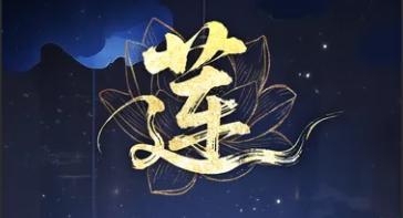《不朽箴言》必得哪吒 | 限时活动「莲」即将开启