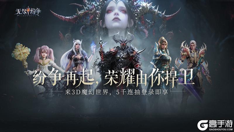 无尽纷争「公测盛典」首发开冲 5千连抽免费得！