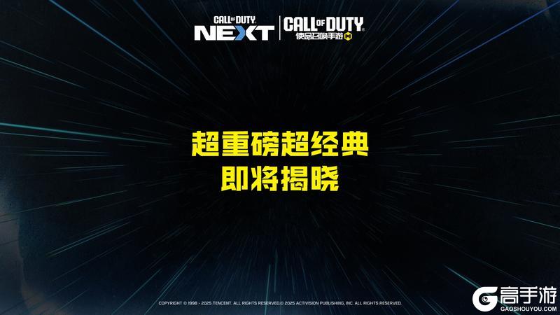 《使命召唤手游》COD NEXT发布会即将开启