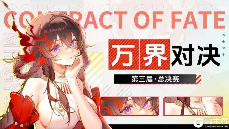 《命运圣契》【含福利】荣耀之战！「万界对决·第三届」总决赛今晚开赛！