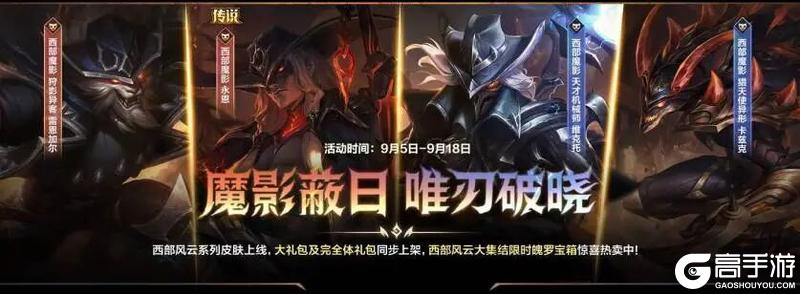 【今日上线】西部风云系列新皮肤霸气登场！（上）