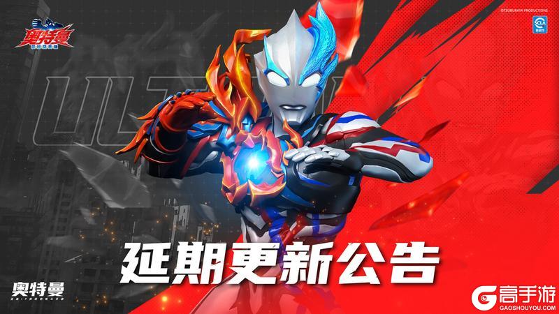 《奥特曼超时空英雄》版本更新延期补偿说明