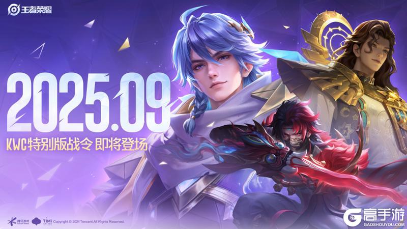 《王者荣耀》2025年第四期KWC特别版荣耀战令更新上线