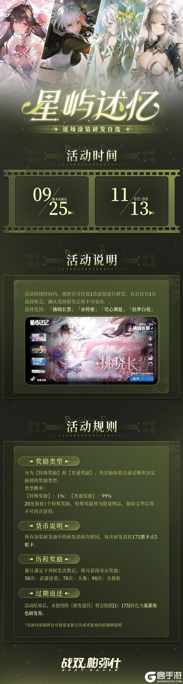 《战双帕弥什》【星屿述忆】涂装自选研发活动即将开启