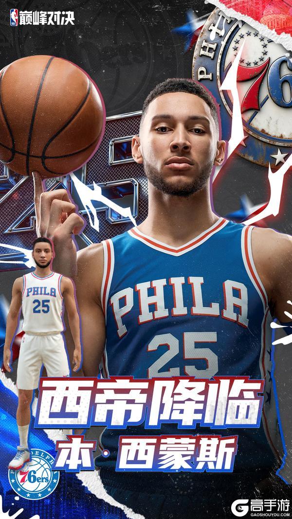 《NBA巅峰对决》巅峰双节共狂欢！“Memory”利拉德、西蒙斯重磅来袭！
