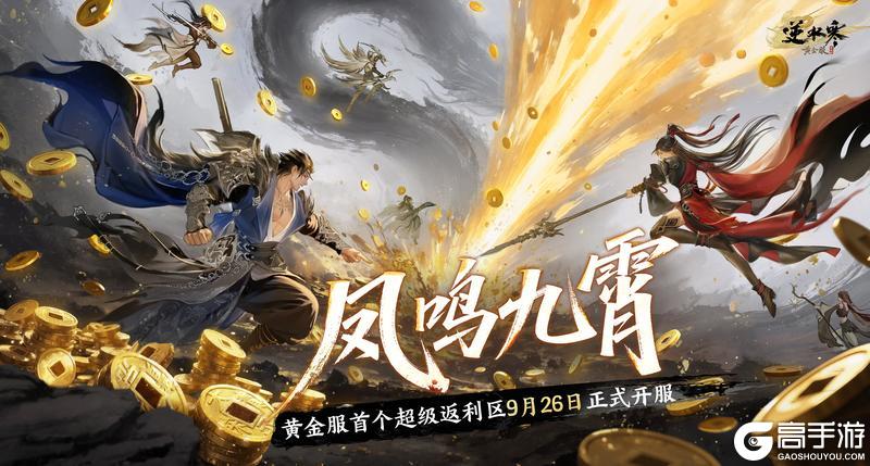 《遇见逆水寒》20亿绑元，两小时后开始发放