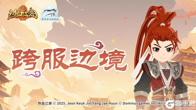 《热血江湖归来》「跨服边境」开启 跨服争锋 首领挑战