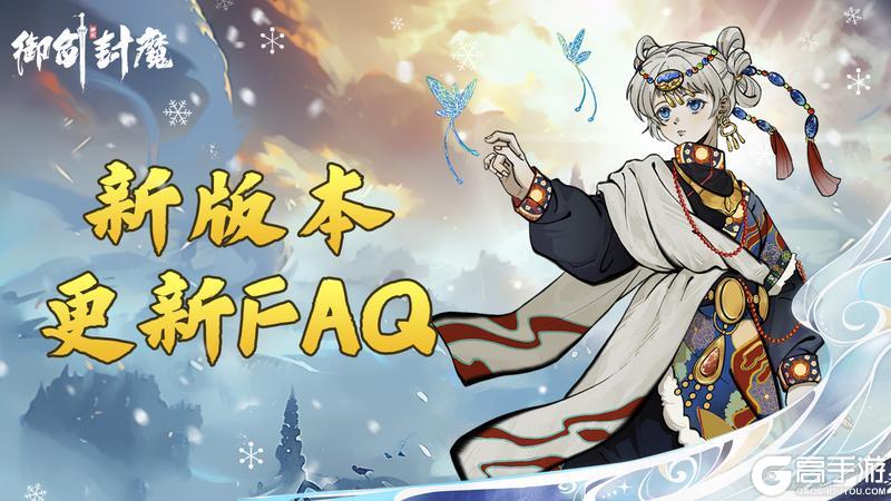《御剑封魔》新版本必看FAQ｜修仙路上不迷路