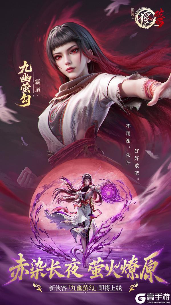 《不良人:破局》霸道新侠客「九幽·萤勾」技能前瞻