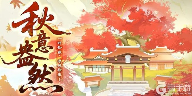 《神仙道3》一叶知秋，凉风徐来！全新活动「秋意盎然」限时开启！
