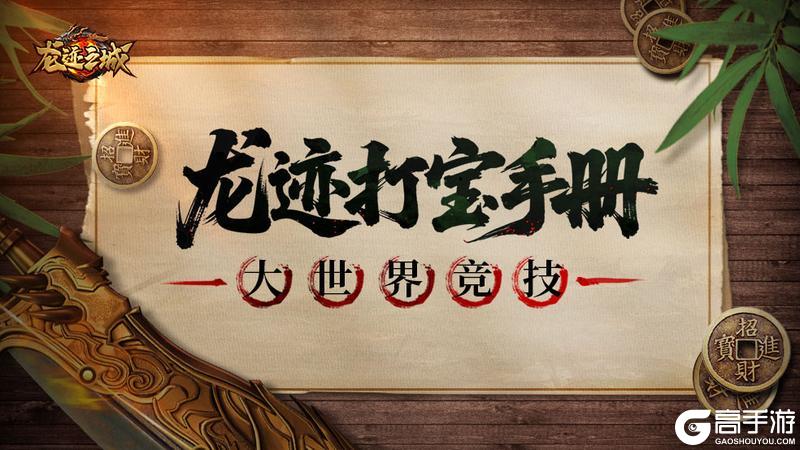 《龙迹之城》「龙迹打宝手册」第10期：大世界竞技