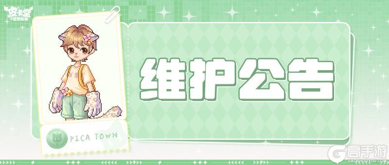 《皮卡堂之梦想起源》〓9月18日维护更新公告〓