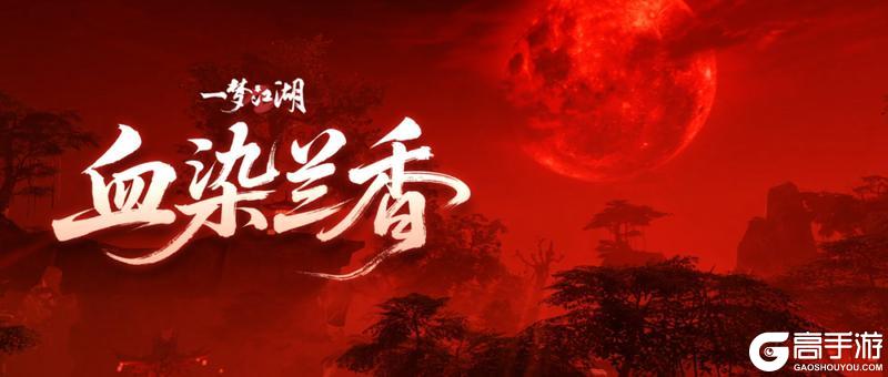《一梦江湖》当你凝视血月时月亮却想给你染个头