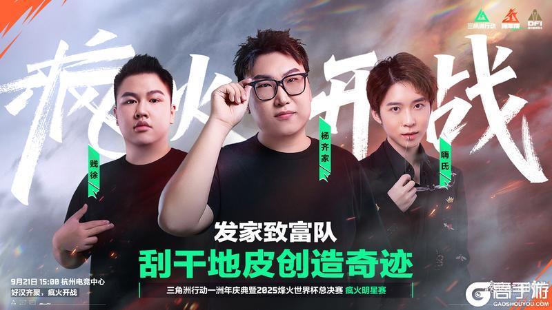 《三角洲行动》9月21日 疯火明星赛倒计时一日
