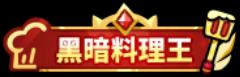 《史小坑的黑暗料理（0.1折）》称号定制活动